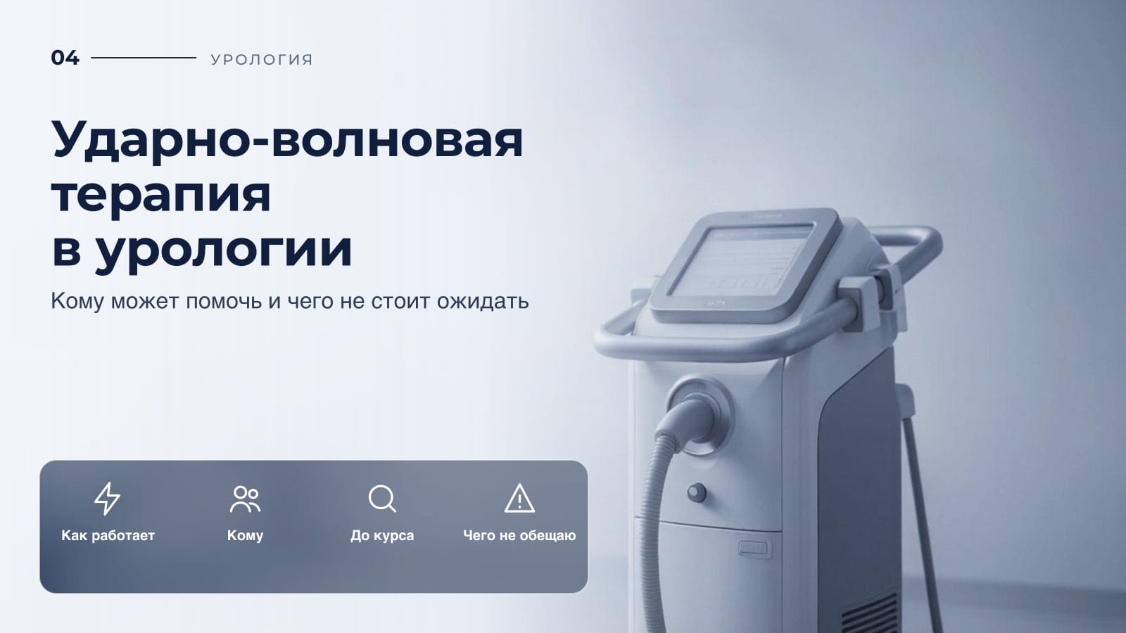 Ударно-волновая терапия в урологии: кому может помочь и чего не стоит ожидать