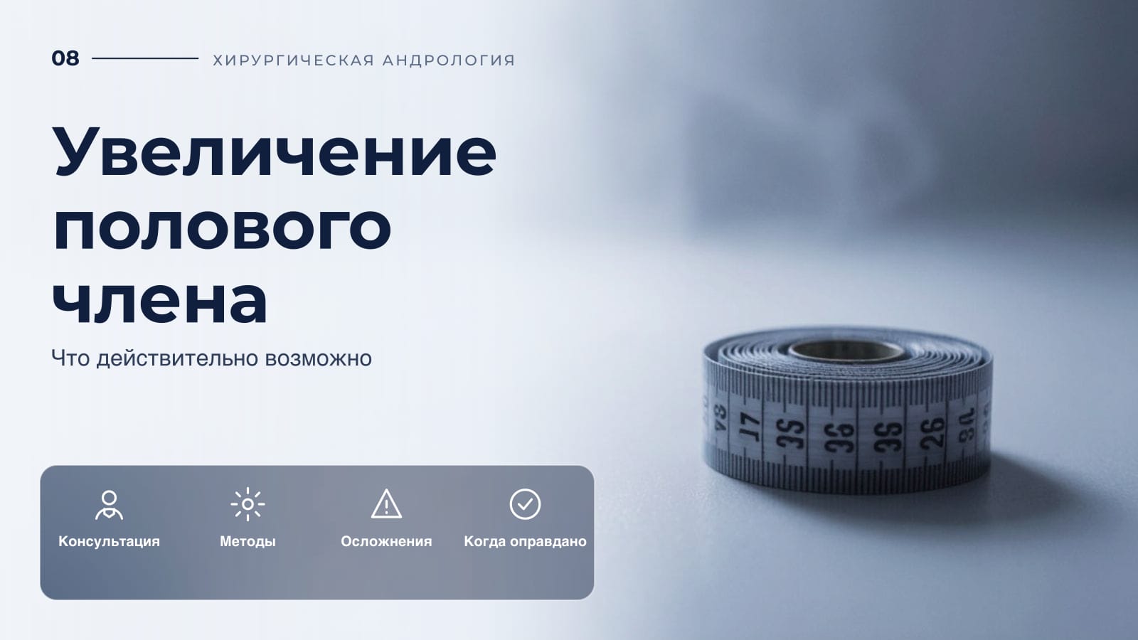 Увеличение полового члена: что действительно возможно
