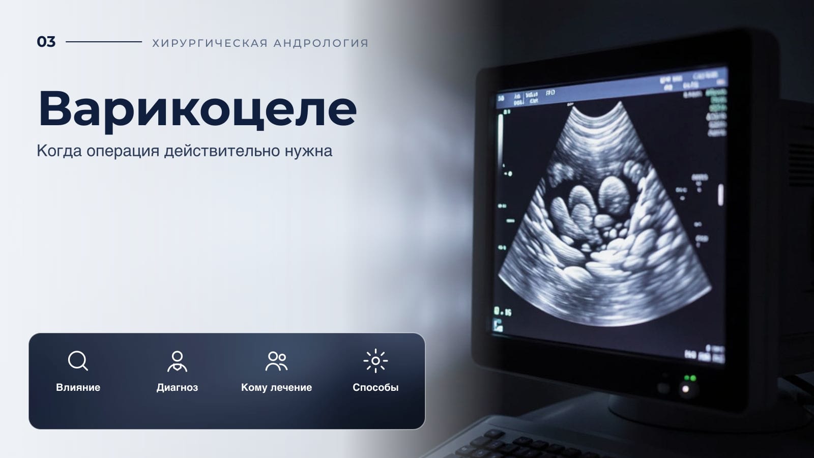 Варикоцеле: когда операция действительно нужна