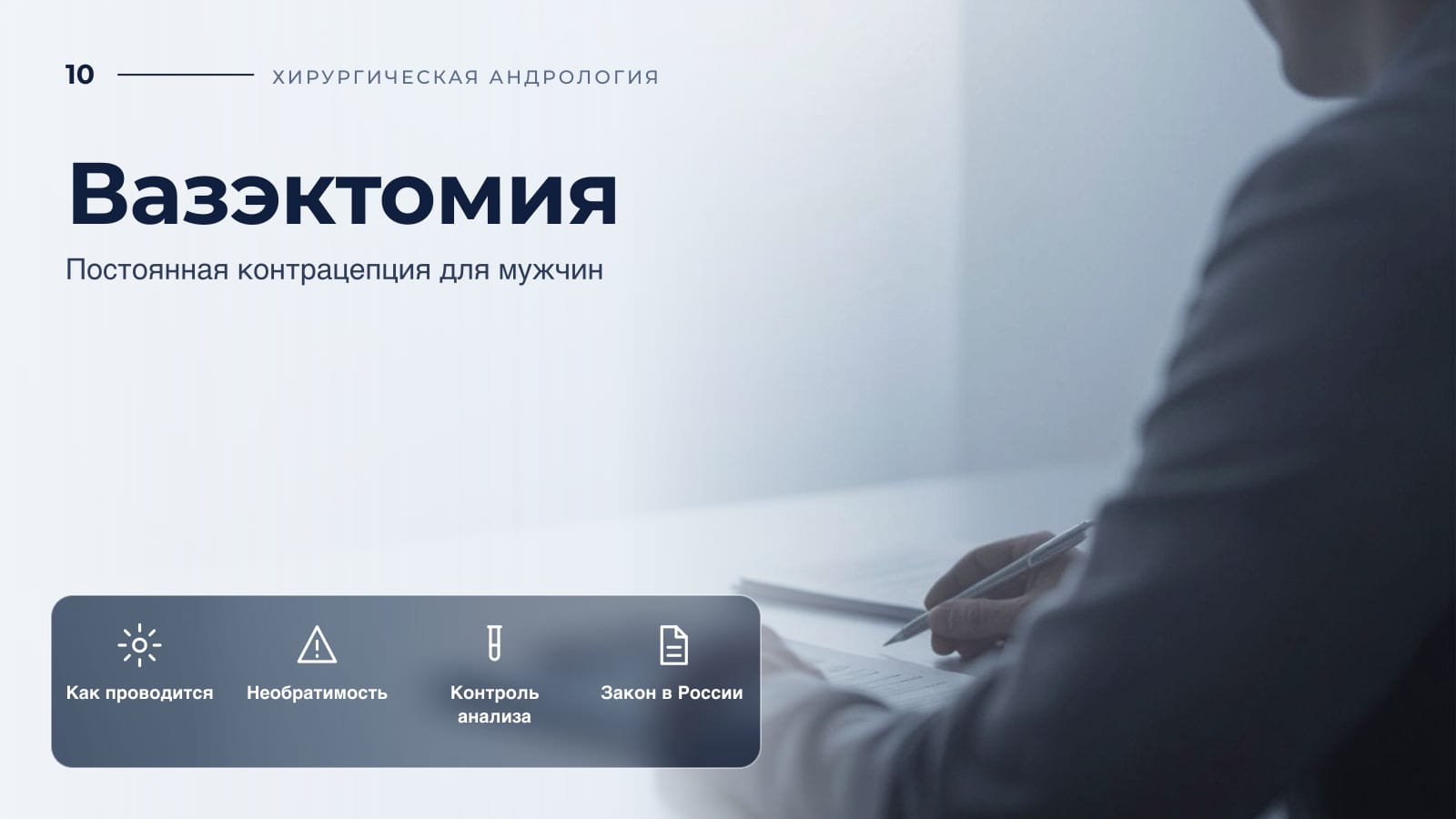 Вазэктомия: постоянная контрацепция для мужчин