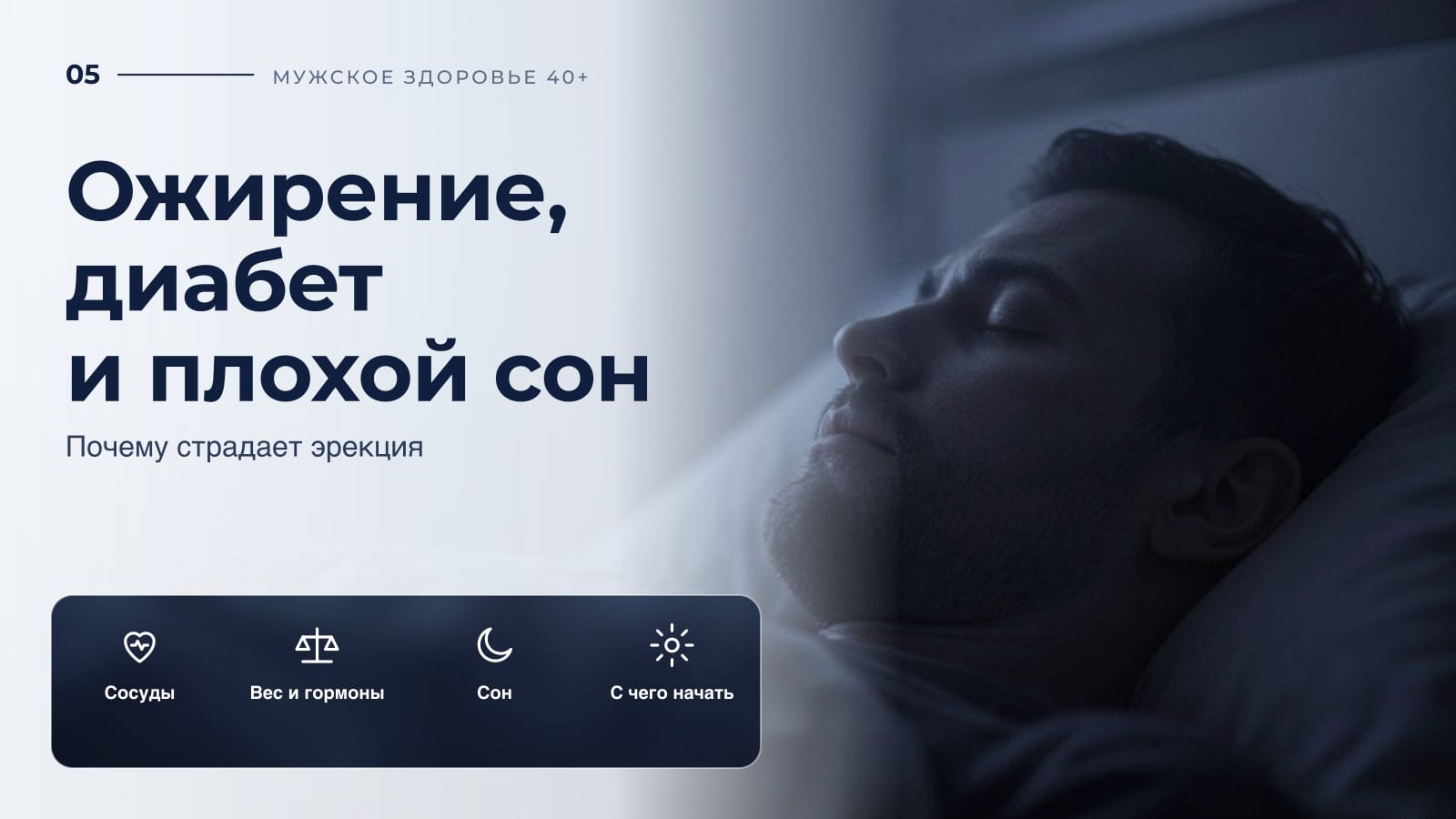 Ожирение, диабет и плохой сон: почему страдает эрекция