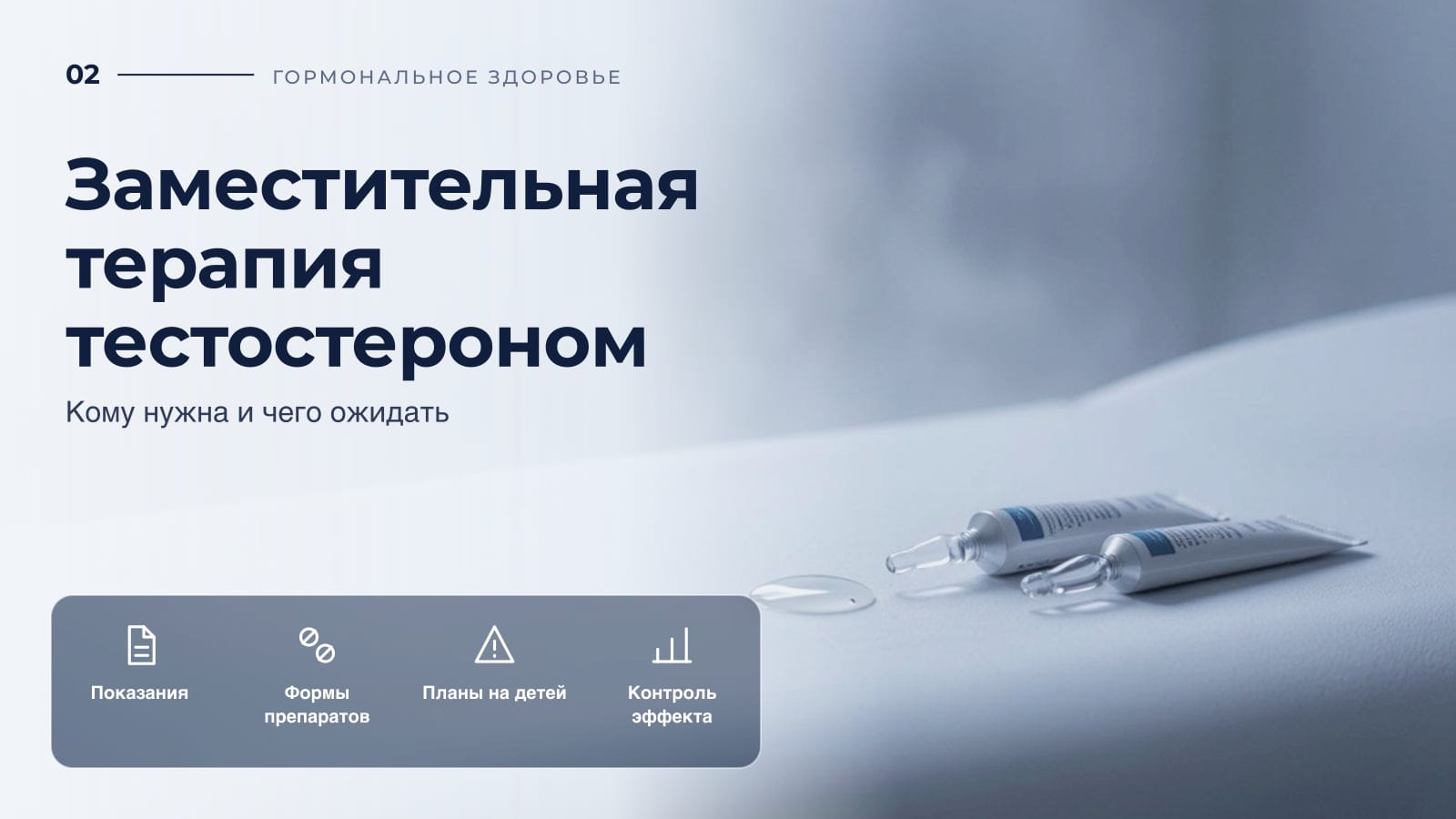 Заместительная терапия тестостероном: кому нужна и чего ожидать