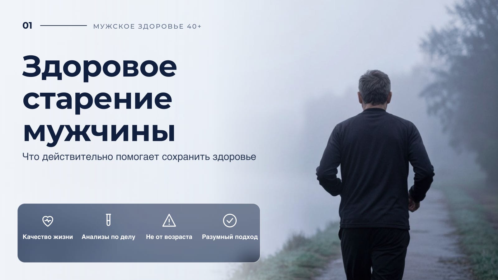 Здоровое старение мужчины: что действительно помогает сохранить здоровье