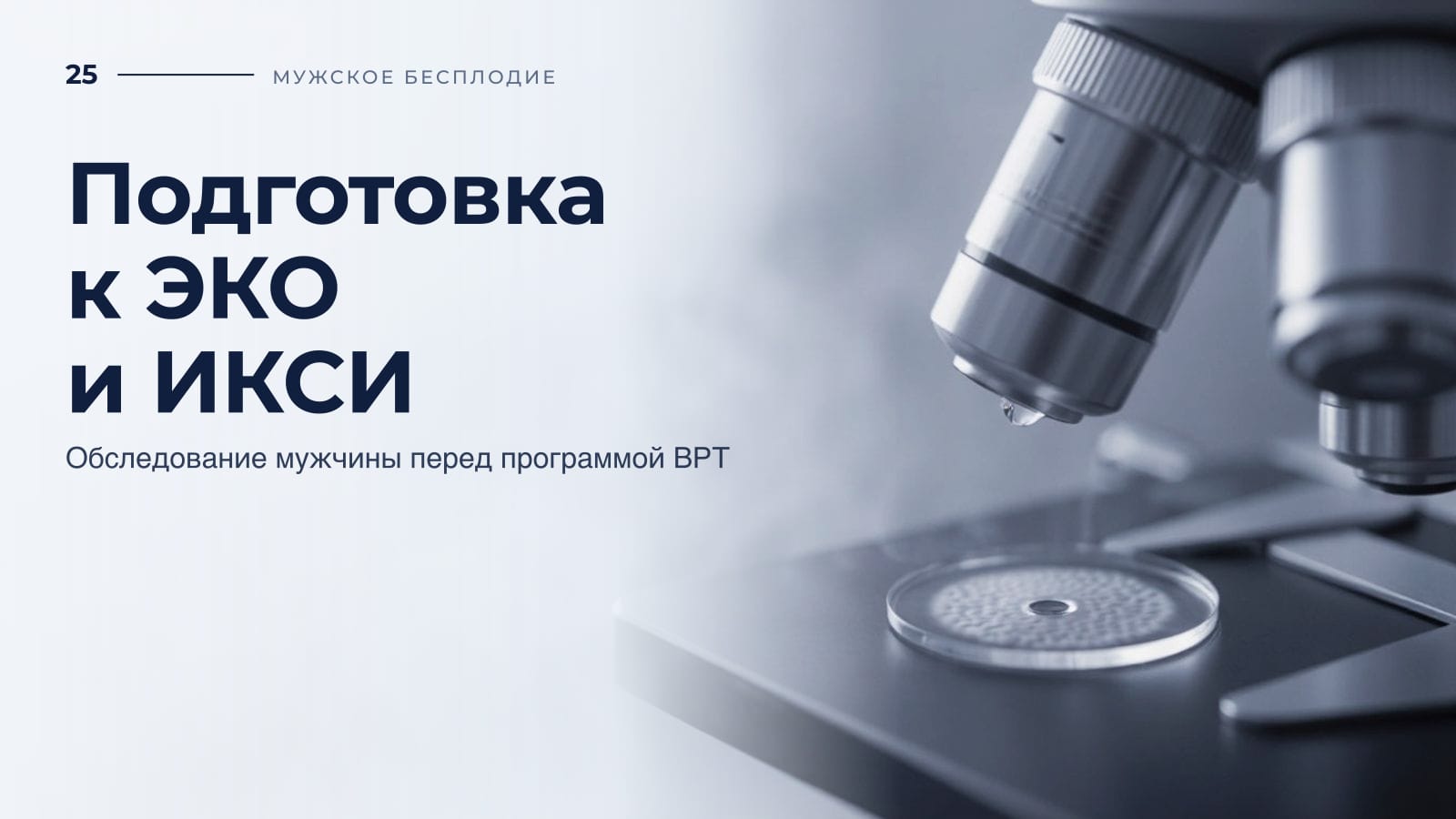 Подготовка мужчин к ЭКО и ИКСИ
