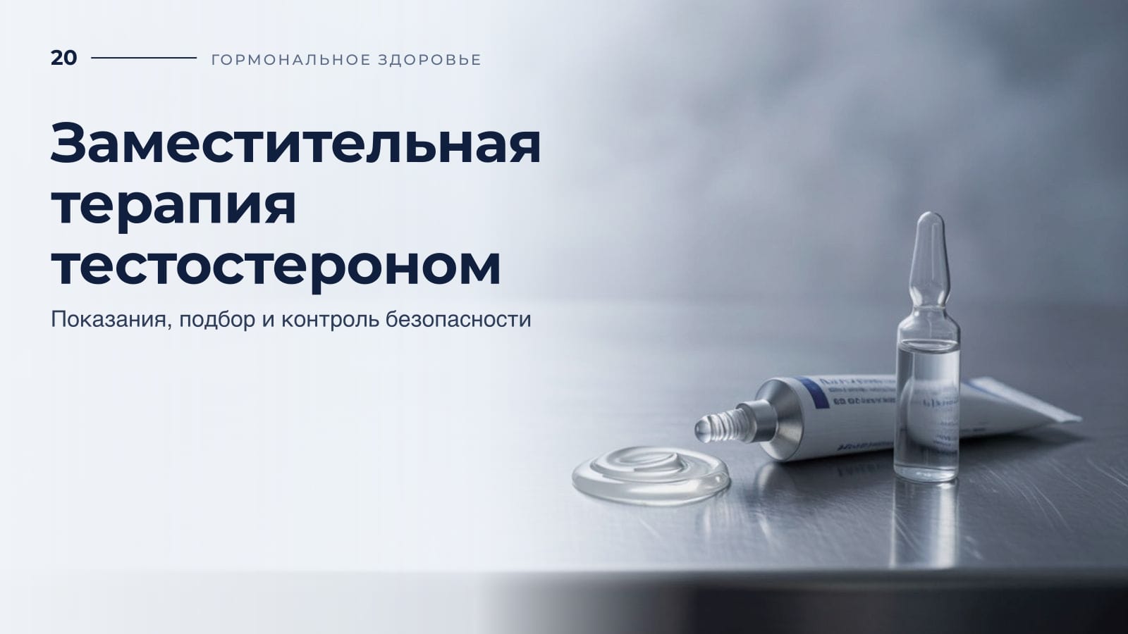 Тестостерон-заместительная терапия