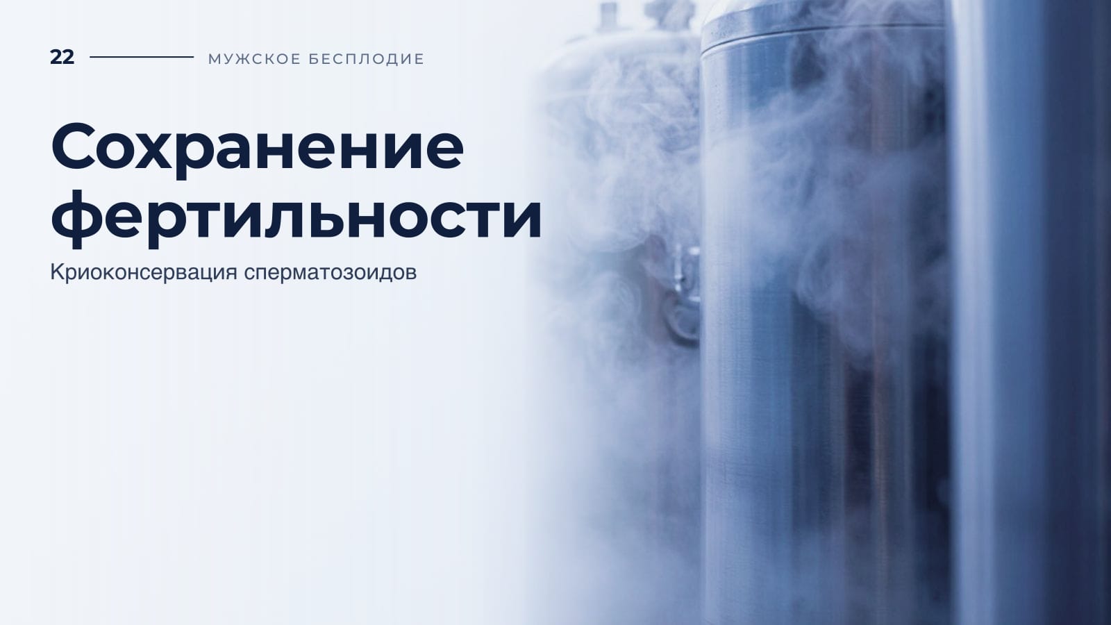 Сохранение фертильности и криоконсервация сперматозоидов