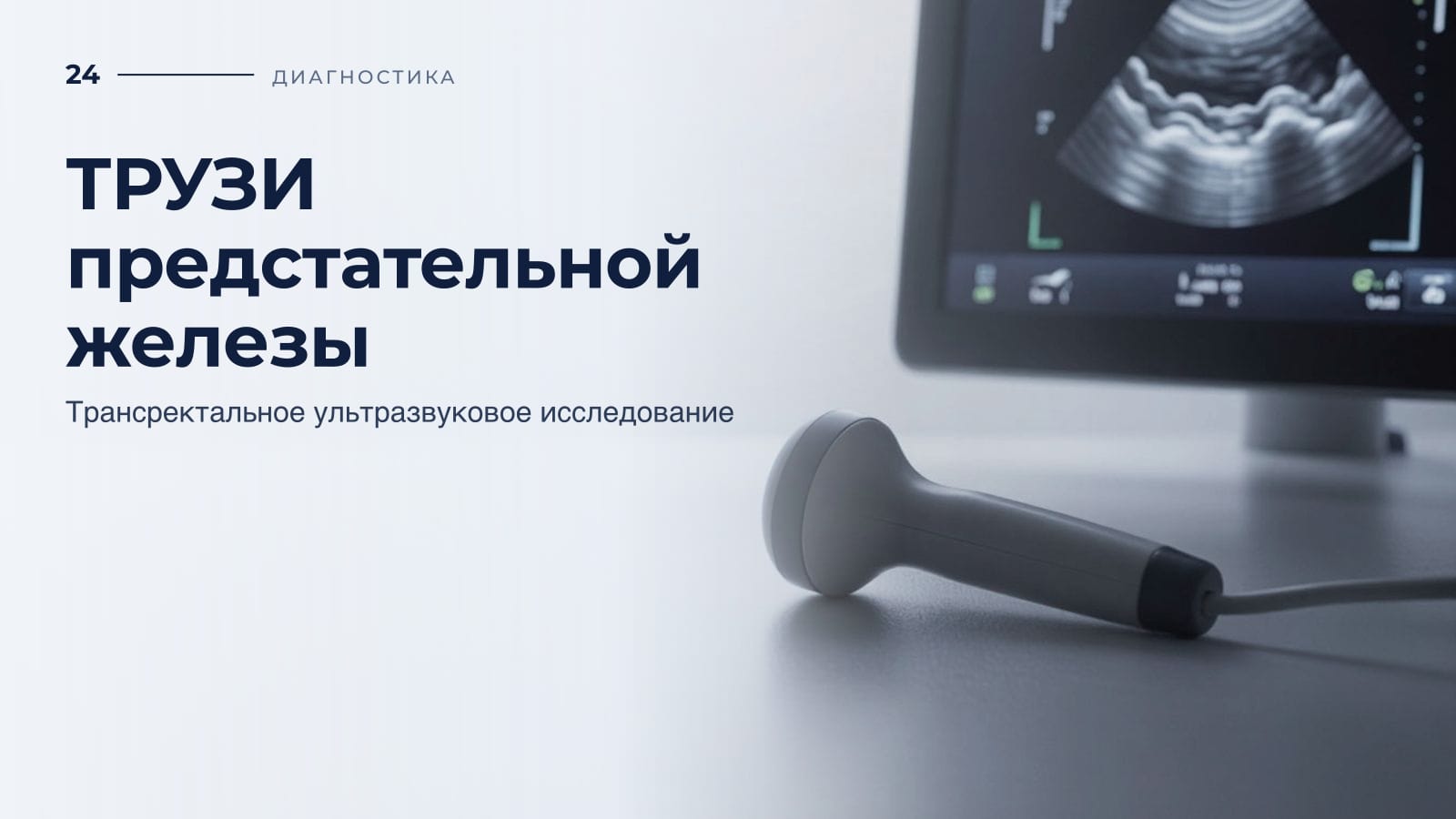 ТРУЗИ предстательной железы