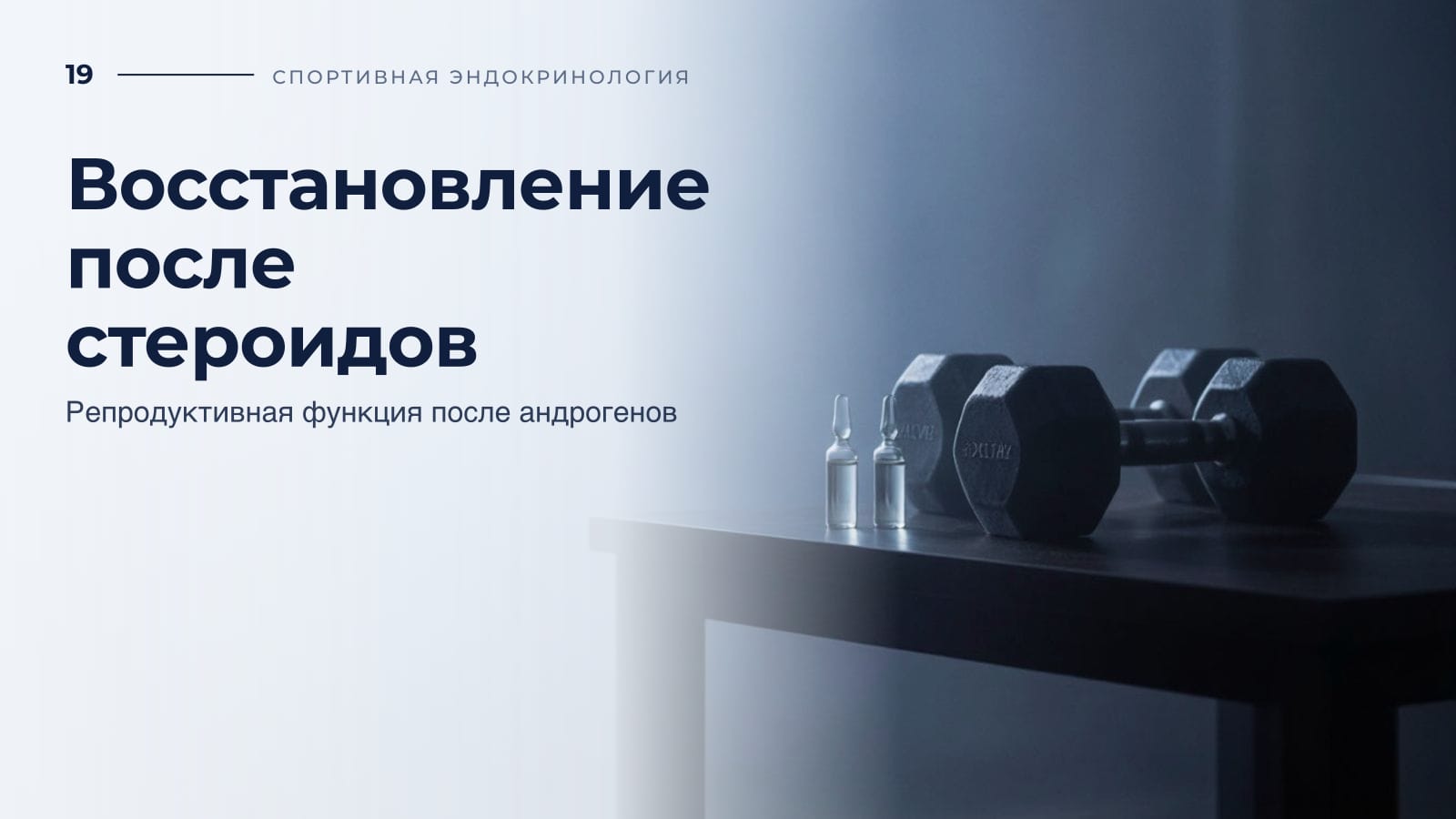 Восстановление после анаболических стероидов
