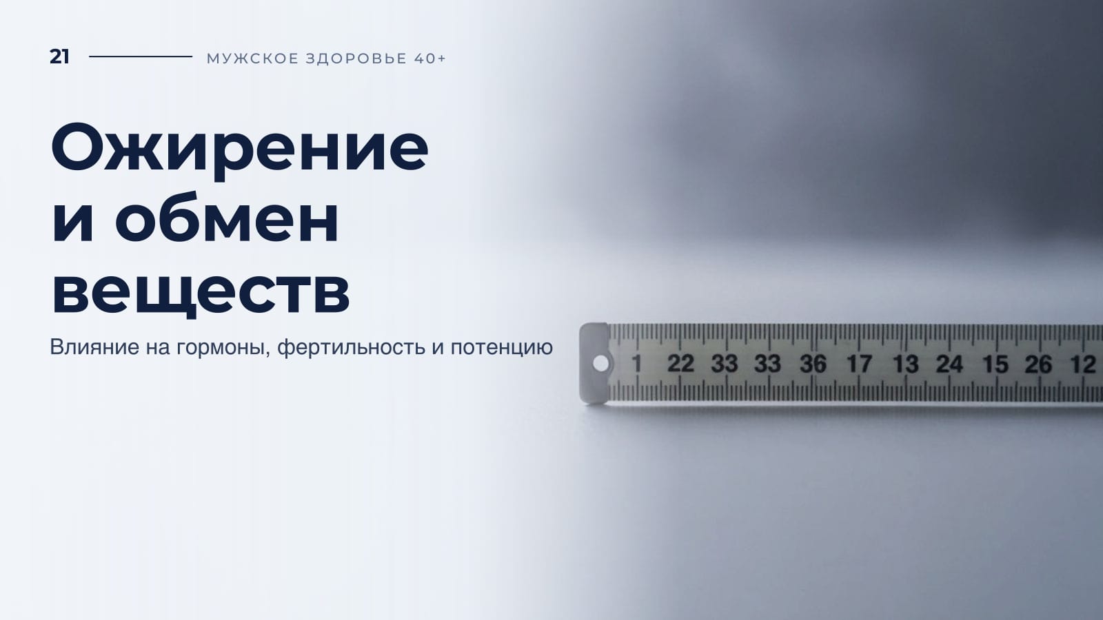Ожирение и метаболические нарушения у мужчин
